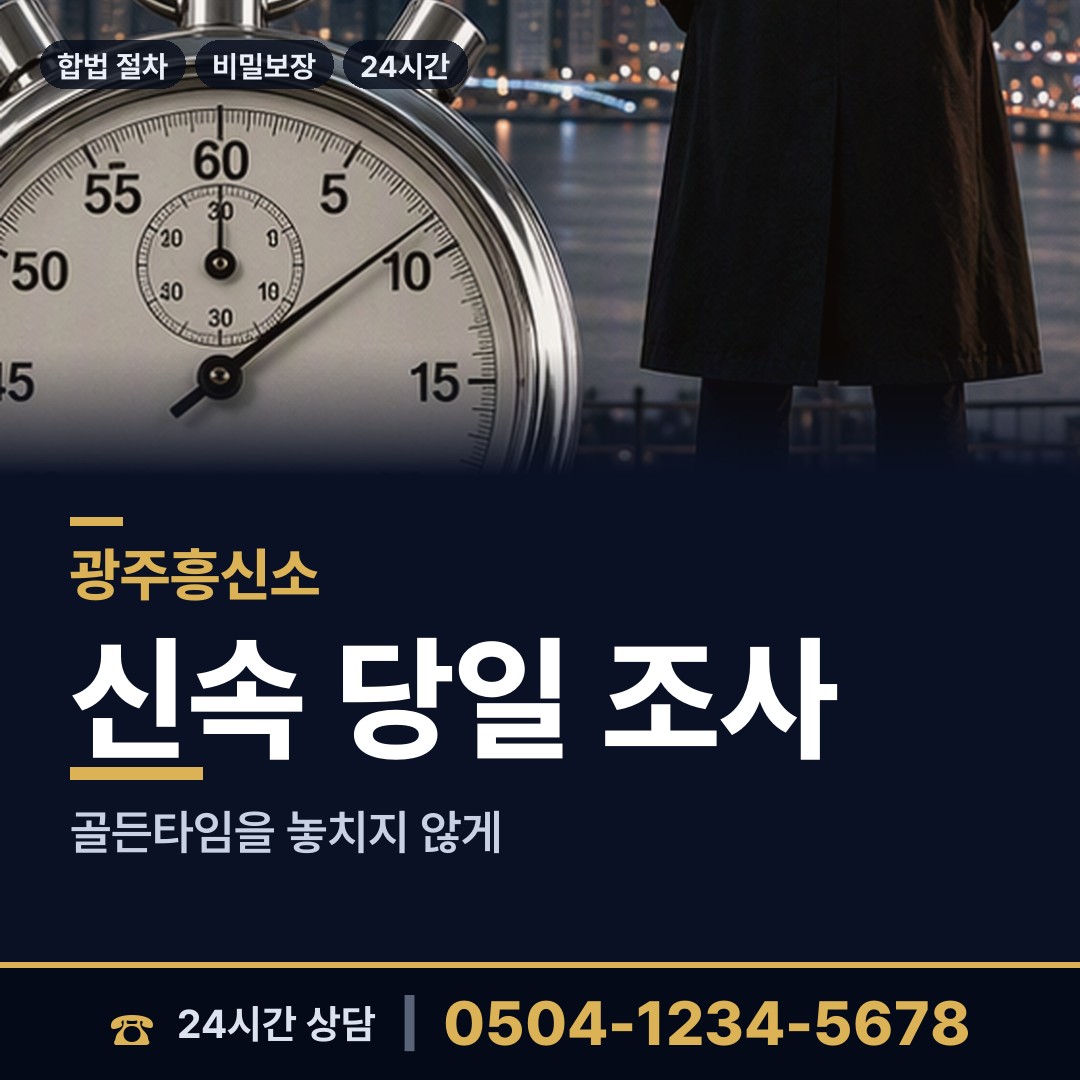광주 송정2동 이혼전조사 상담 안내